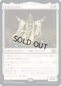 画像1: 月皇ミケウス/Mikaeus, the Lunarch (2X2)《Foil》