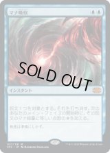 マナ吸収/Mana Drain (2X2)