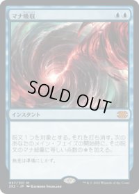 マナ吸収/Mana Drain (2X2)