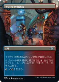 画像1: イゼットの煮沸場/Izzet Boilerworks (2X2)【拡張アート版】