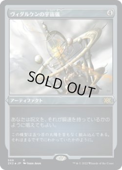 画像1: ヴィダルケンの宇宙儀/Vedalken Orrery (2X2)【エッチング・フォイル版】