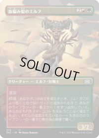 血編み髪のエルフ/Bloodbraid Elf (2X2)【拡張アート版】《Foil》