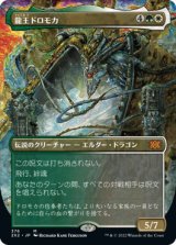 龍王ドロモカ/Dragonlord Dromoka (2X2)【拡張アート版】《Foil》