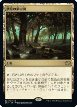 画像1: 禁忌の果樹園/Forbidden Orchard (2X2)《Foil》