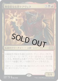 無慈悲なる者ケアヴェク/Kaervek the Merciless (2X2)《Foil》