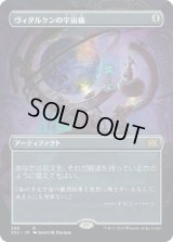 ヴィダルケンの宇宙儀/Vedalken Orrery (2X2)【拡張アート版】《Foil》