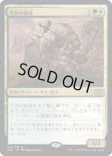不屈の随員/Dauntless Escort (2X2)《Foil》