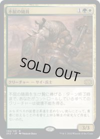 不屈の随員/Dauntless Escort (2X2)《Foil》