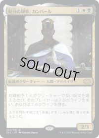 配分の領事、カンバール/Kambal, Consul of Allocation (2X2)《Foil》