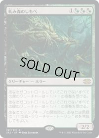 軋み森のしもべ/Creakwood Liege (2X2)《Foil》