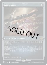 血鍛冶の戦斧/Bloodforged Battle-Axe (2X2)【エッチング・フォイル版】