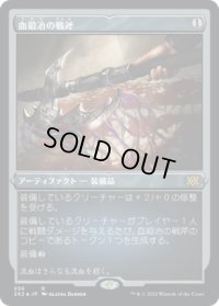 血鍛冶の戦斧/Bloodforged Battle-Axe (2X2)【エッチング・フォイル版】