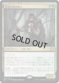残忍な剥ぎ取り/Grim Flayer (2X2)《Foil》