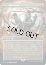 テフェリーの防御/Teferi's Protection (2X2)【拡張アート版】