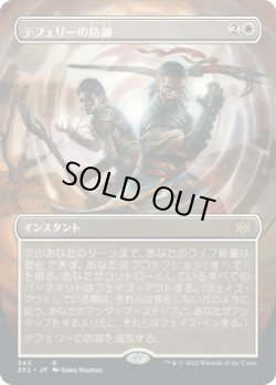 画像1: テフェリーの防御/Teferi's Protection (2X2)【拡張アート版】