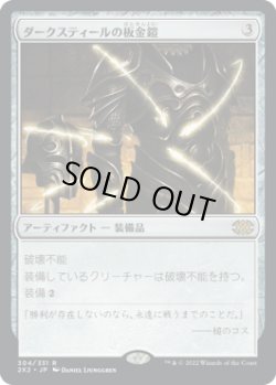画像1: ダークスティールの板金鎧/Darksteel Plate (2X2)