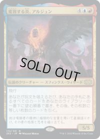 変容する炎、アルジュン/Arjun, the Shifting Flame (2X2)《Foil》