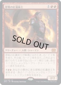 歴戦の紅蓮術士/Seasoned Pyromancer (2X2)