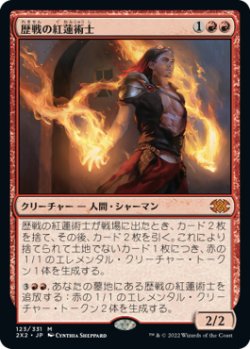 画像1: 歴戦の紅蓮術士/Seasoned Pyromancer (2X2)《Foil》