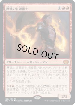 画像1: 歴戦の紅蓮術士/Seasoned Pyromancer (2X2)