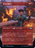 若き紅蓮術士/Young Pyromancer (2X2)【拡張アート版】《Foil》