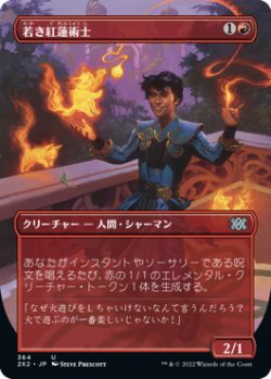 画像1: 若き紅蓮術士/Young Pyromancer (2X2)【拡張アート版】《Foil》