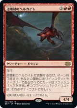逆噴射のヘルカイト/Backdraft Hellkite (2X2)