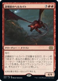 逆噴射のヘルカイト/Backdraft Hellkite (2X2)