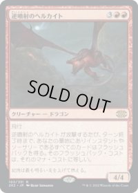 逆噴射のヘルカイト/Backdraft Hellkite (2X2)《Foil》