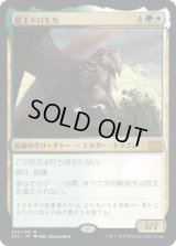 龍王ドロモカ/Dragonlord Dromoka (2X2)