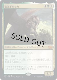 龍王ドロモカ/Dragonlord Dromoka (2X2)