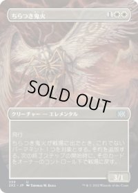 ちらつき鬼火/Flickerwisp (2X2)【拡張アート版】