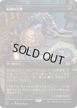 伝国の玉璽/Imperial Seal (2X2)【拡張アート版】