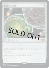 世界のるつぼ/Crucible of Worlds (2X2)