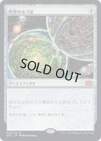 世界のるつぼ/Crucible of Worlds (2X2)
