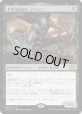 不死の援護者、ヤヘンニ/Yahenni, Undying Partisan (2X2)《Foil》