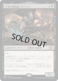 不死の援護者、ヤヘンニ/Yahenni, Undying Partisan (2X2)《Foil》