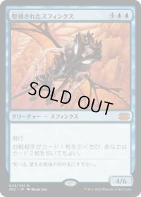 聖別されたスフィンクス/Consecrated Sphinx (2X2)