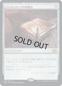 画像1: ファイレクシアの供犠台/Phyrexian Altar (2X2)