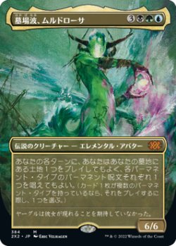 画像1: 墓場波、ムルドローサ/Muldrotha, the Gravetide (2X2)【拡張アート版】《Foil》