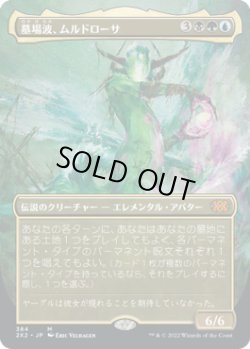 画像1: 墓場波、ムルドローサ/Muldrotha, the Gravetide (2X2)【拡張アート版】《Foil》