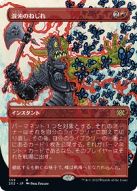 混沌のねじれ/Chaos Warp (2X2)【拡張アート版】