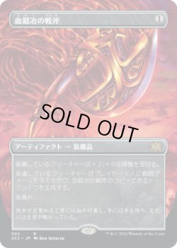 画像1: 血鍛冶の戦斧/Bloodforged Battle-Axe (2X2)【拡張アート版】《Foil》