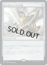 ヴィダルケンの宇宙儀/Vedalken Orrery (2X2)《Foil》