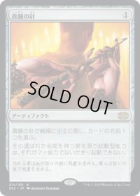 真髄の針/Pithing Needle (2X2)《Foil》