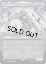 真実の解体者、コジレック/Kozilek, Butcher of Truth (2X2)【拡張アート版】