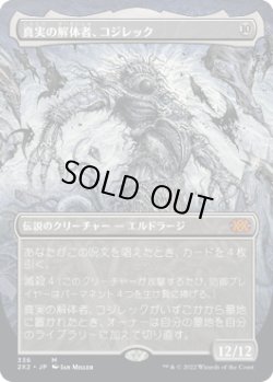 画像1: 真実の解体者、コジレック/Kozilek, Butcher of Truth (2X2)【拡張アート版】《Foil》