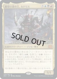 裏切り者の王、セドリス/Sedris, the Traitor King (2X2)