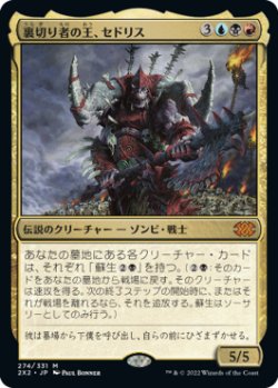 画像1: 裏切り者の王、セドリス/Sedris, the Traitor King (2X2)《Foil》