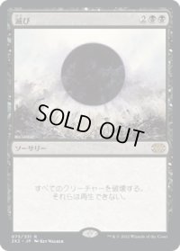 滅び/Damnation (2X2)
